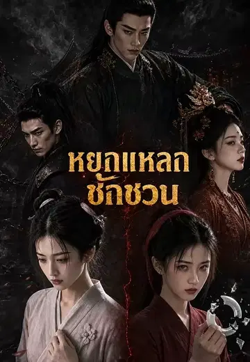 หยกแหลกชักชวน
