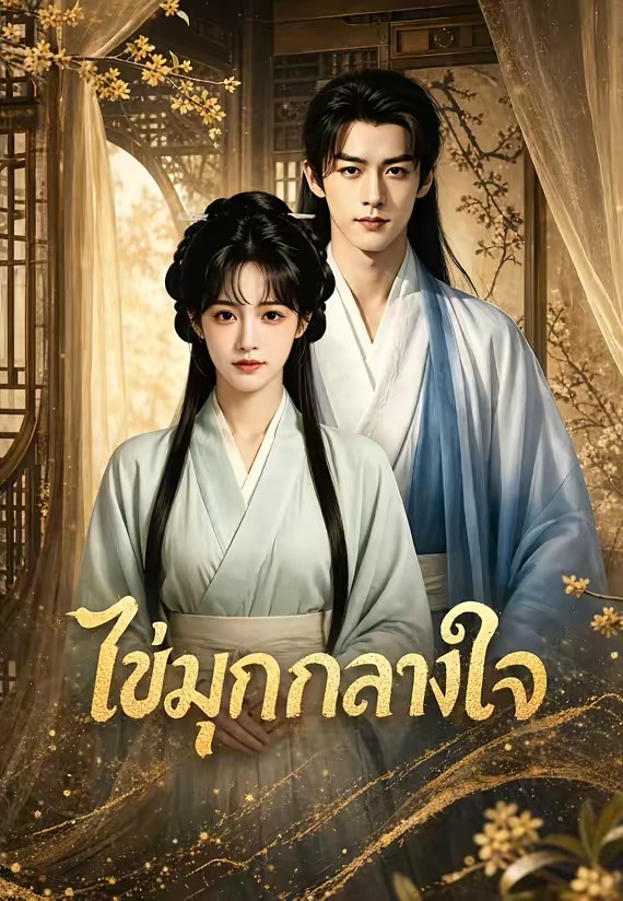 ไข่มุกกลางใจ