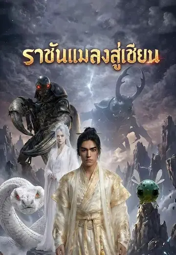 ราชันแมลงสู่เซียน 1