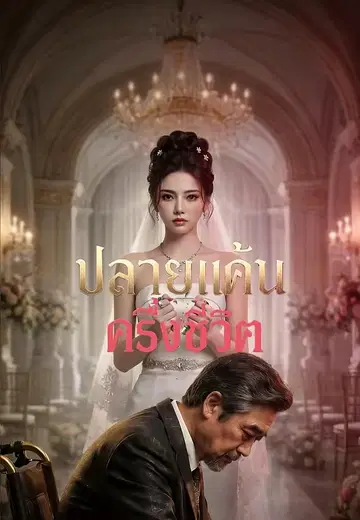ปลายแค้นครึ่งชีวิต