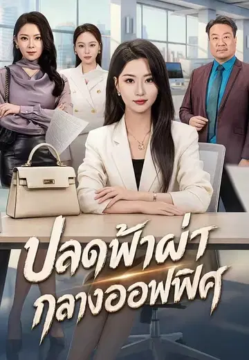 ปลดฟ้าผ่ากลางออฟฟิศ