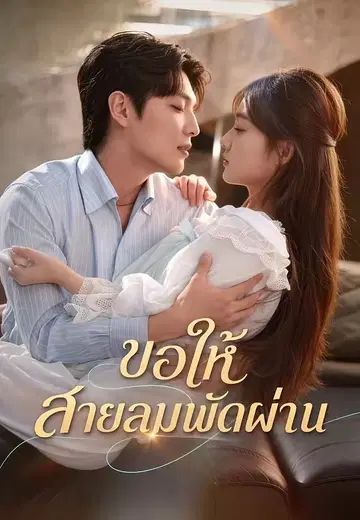 ขอให้สายลมพัดผ่าน