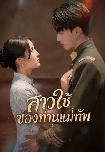 สาวใช้ของท่านแม่ทัพ