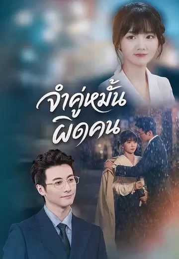 จำคู่หมั้นผิดคน