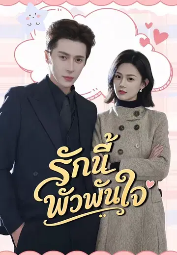 รักนี้พัวพันใจ
