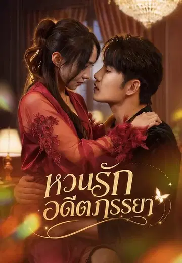 หวนรักอดีตภรรยา