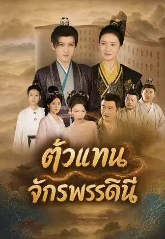 ตัวแทนจักรพรรดินี