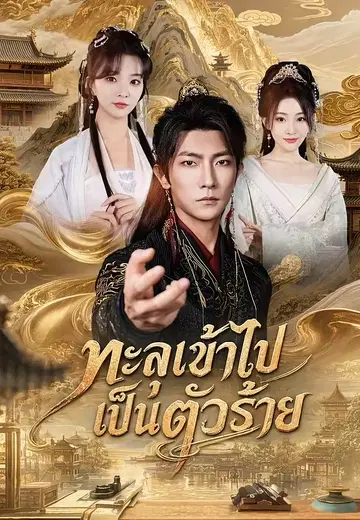 ทะลุเข้าไปเป็นตัวร้าย