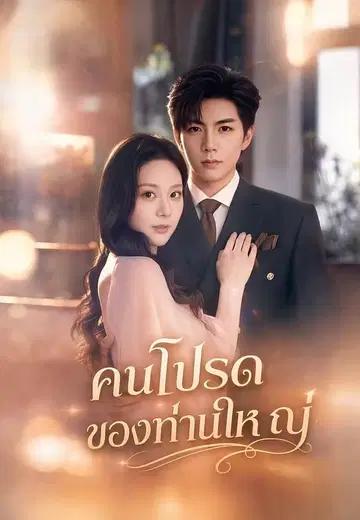คนโปรดของท่านใหญ่