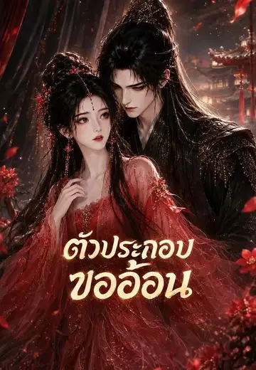 ตัวประกอบขออ้อน 1
