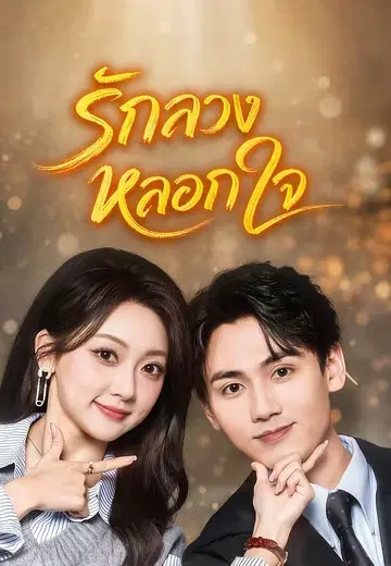 รักลวงหลอกใจ