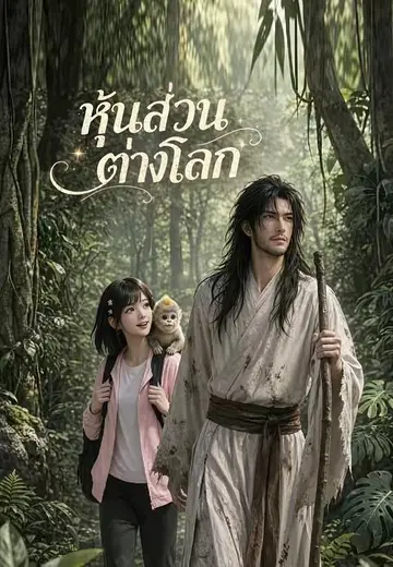 หุ้นส่วนต่างโลก