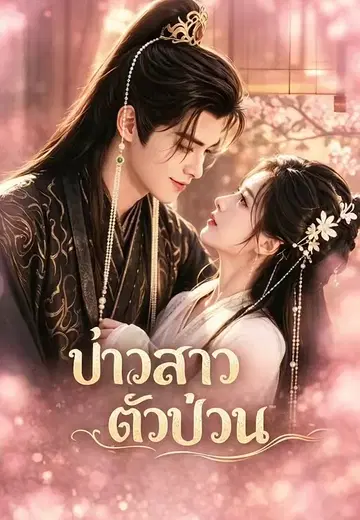 บ่าวสาวตัวป่วน