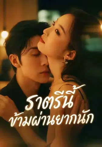 ราตรีนี้ข้ามผ่านยากนัก