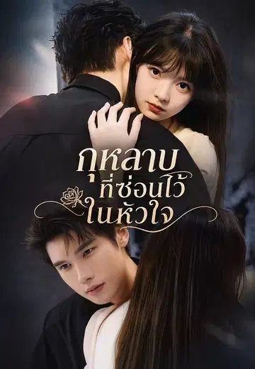 กุหลาบที่ซ่อนไว้ในหัวใจ