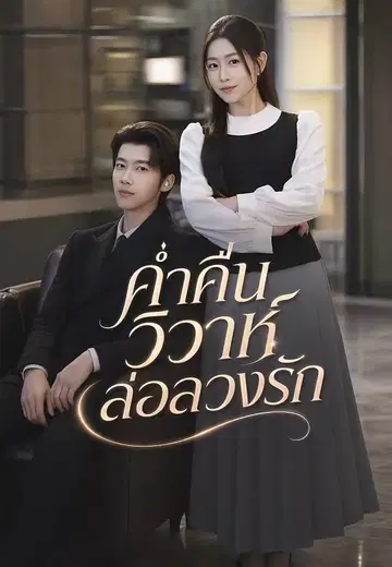ค่ำคืนวิวาห์ล่อลวงรัก