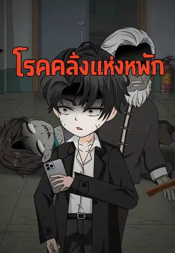 โรคคลั่งแห่งหอพัก