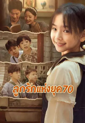 ลูกรักแห่งยุค 70