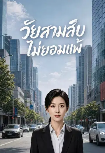 วัยสามสิบไม่ยอมแพ้