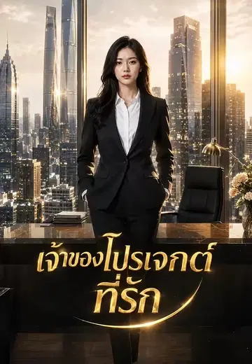 เจ้าของโปรเจกต์ที่รัก
