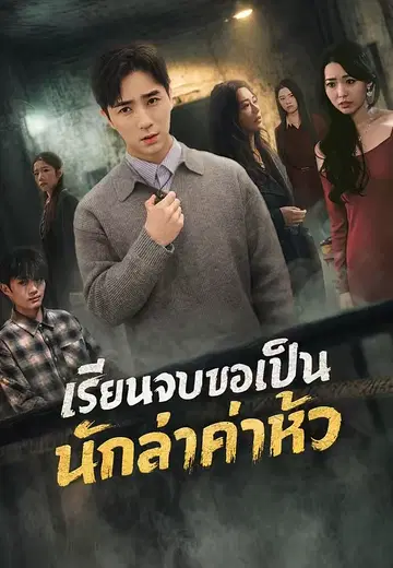 เรียนจบขอเป็นนักล่าค่าหัว