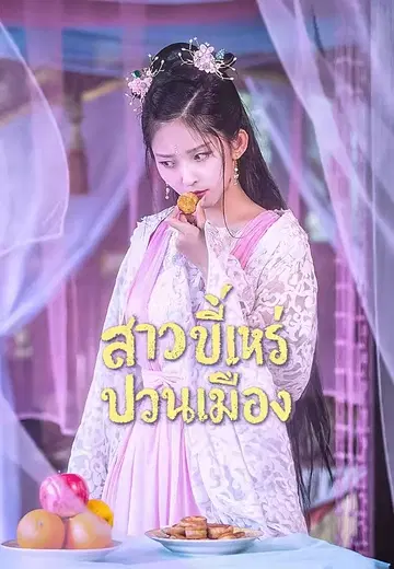 สาวขี้เหร่ป่วนเมือง