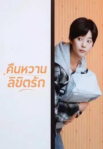 คืนหวานลิขิตรัก