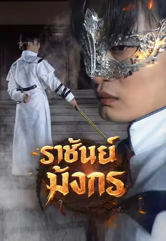 ราชันย์มังกร