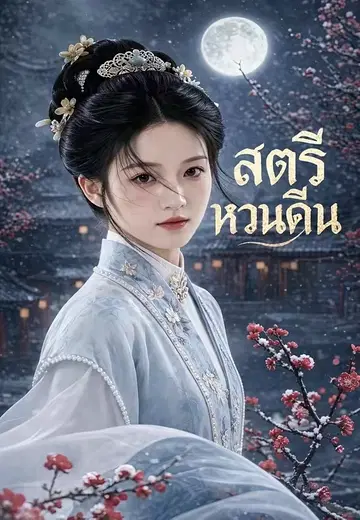 สตรีหวนคืน