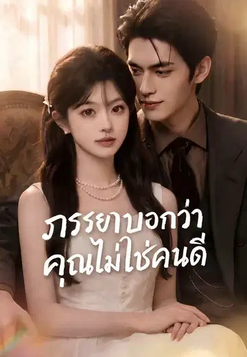ภรรยาบอกว่าคุณไม่ใช่คนดี