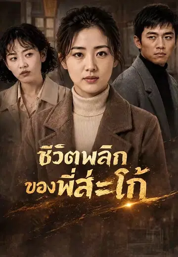 ชีวิตพลิกของพี่สะใภ้