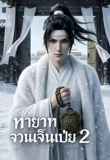 ทายาทกำพร้าแห่งจวน 2