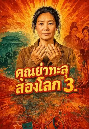คุณยายวิ่งสองโลก 3