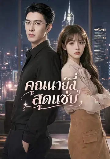 คุณนายลี่สุดแซ่บ