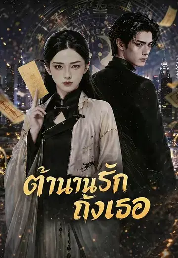 ตำนานรักถึงเธอ