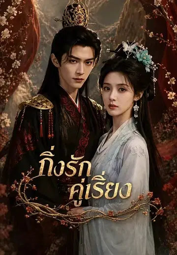 กิ่งรักคู่เรียง