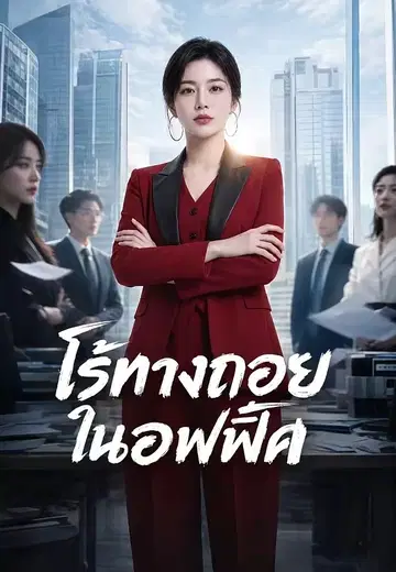 ไร้ทางถอยในออฟฟิศ
