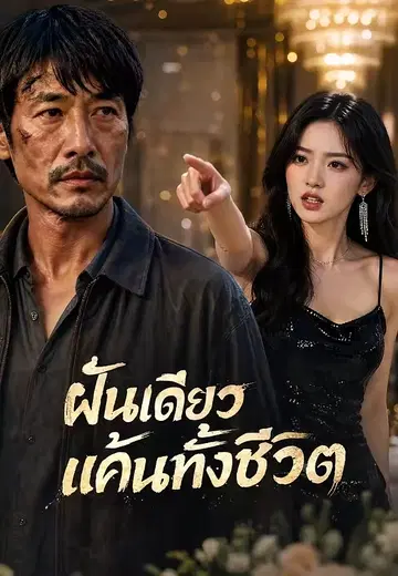 ฝันเดียวแค้นทั้งชีวิต