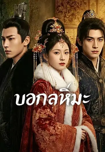 บอกลาหิมะ