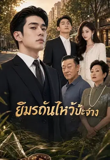 ยืมรถวันไหว้บ๊ะจ่าง