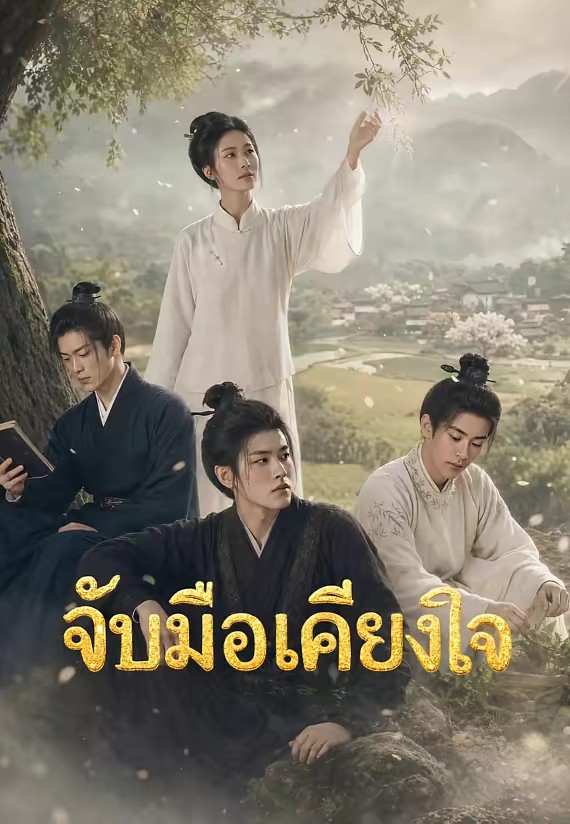 จับมือเคียงใจ