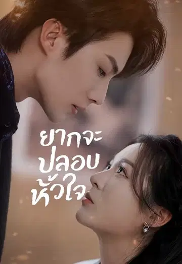 ยากจะปลอบหัวใจ