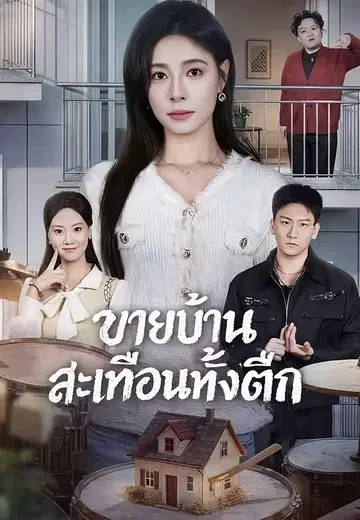 ขายบ้านสะเทือนทั้งตึก
