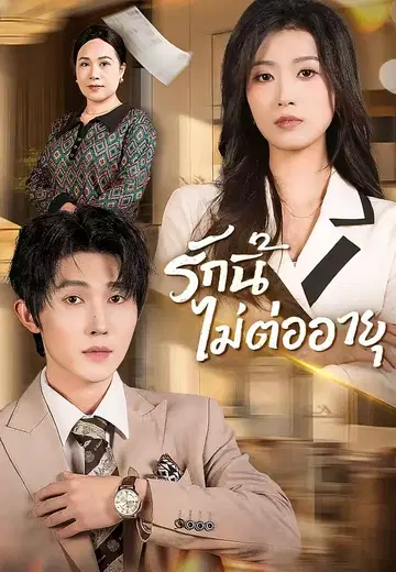 รักนี้ไม่ต่ออายุ