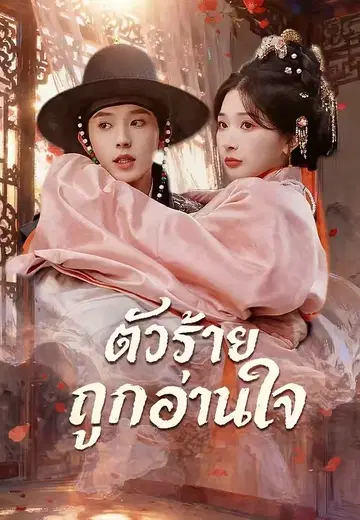 ตัวร้ายถูกอ่านใจ