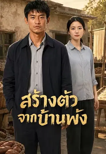 สร้างตัวจากบ้านพัง