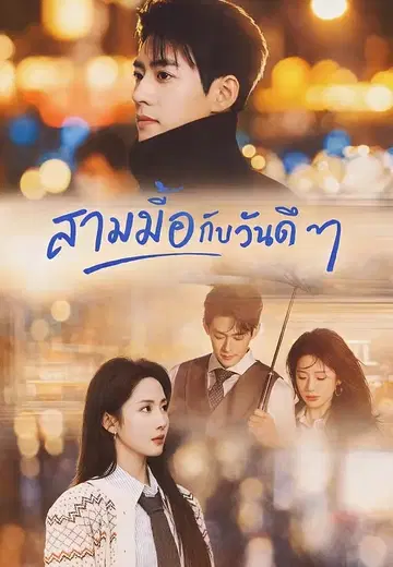 สามมื้อกับวันดี ๆ