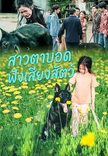 สาวตาบอดฟังเสียงสัตว์