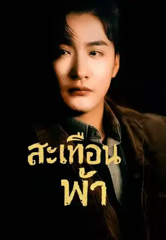 สะเทือนฟ้า