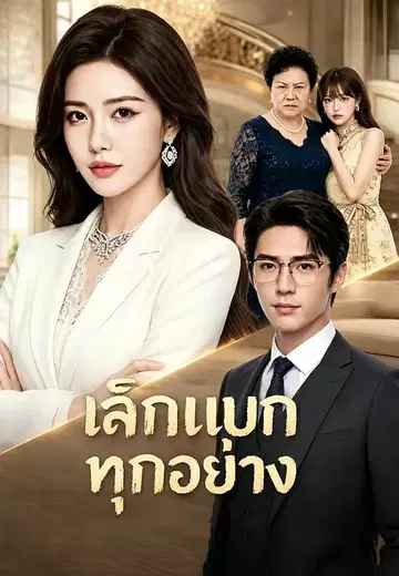 เลิกแบกทุกอย่าง